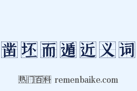 凿坯而遁近义词是什么意思的图片